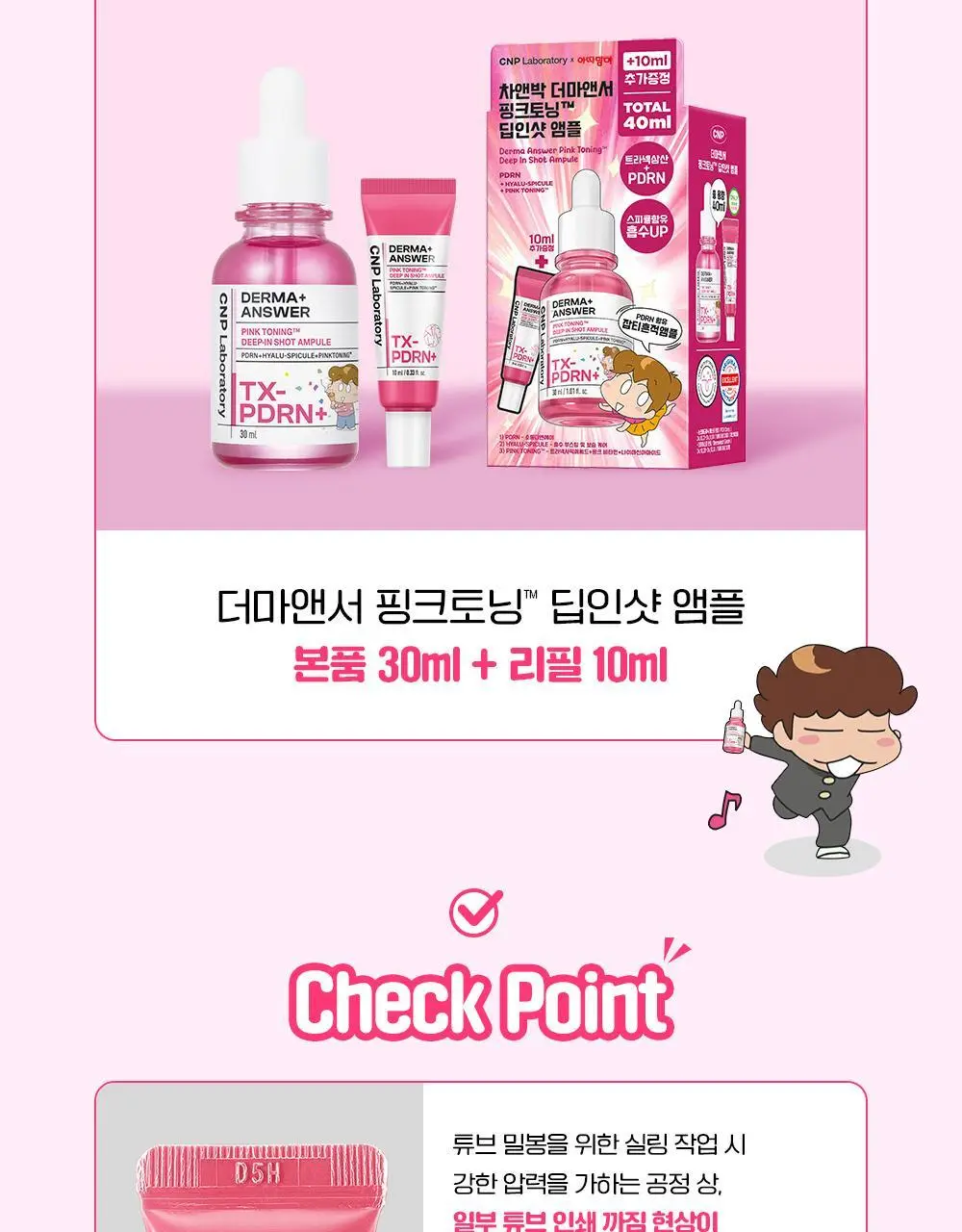 [잡티흔적] 차앤박 더마앤서 핑크토닝 딥인샷 PDRN앰플 30ml 기획 (+10ml) (아따맘마 콜라보) 상세페이지 5